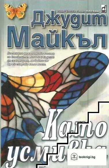 Като усмивка — корица