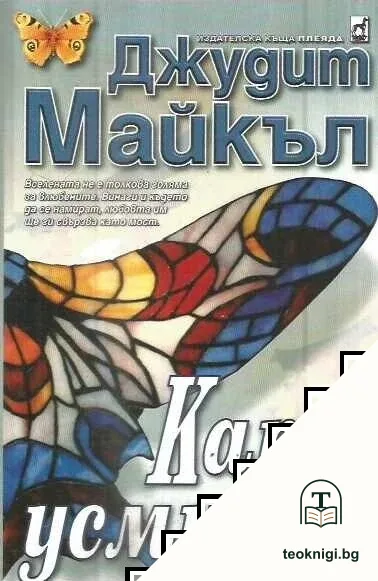 Като усмивка — корица