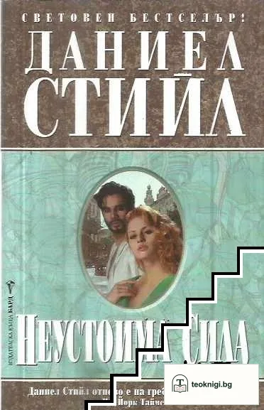 Неустоима сила — корица