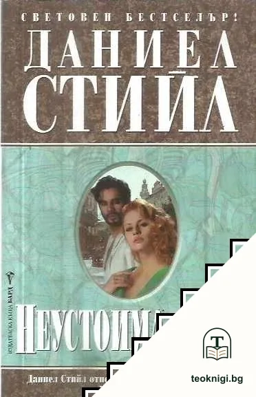 Неустоима сила — корица