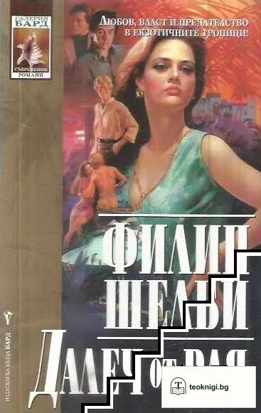 Далеч от рая — корица
