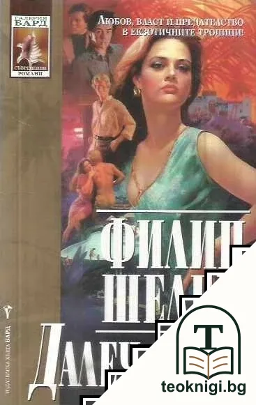 Далеч от рая — корица