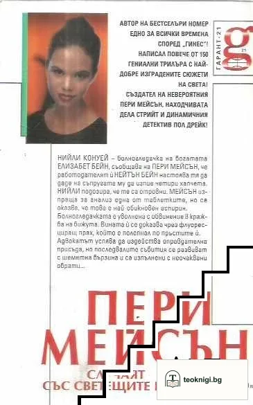 Пери Мейсън: Случаят със светещите пръсти — снимка 2