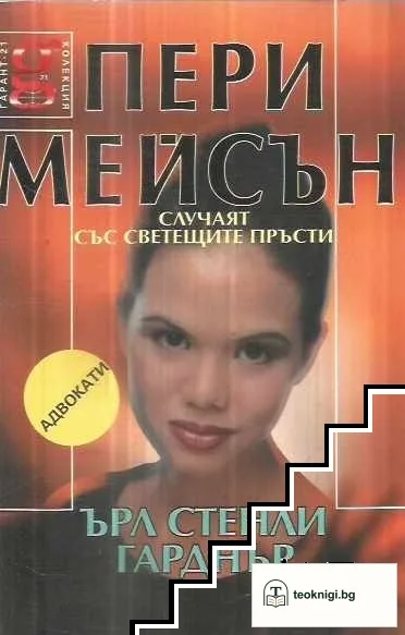 Пери Мейсън: Случаят със светещите пръсти — корица