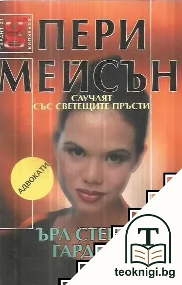 Пери Мейсън: Случаят със светещите пръсти — корица
