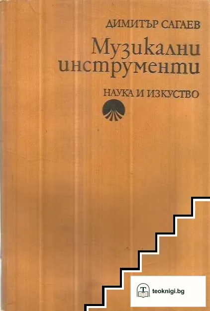 Музикални инструменти — корица