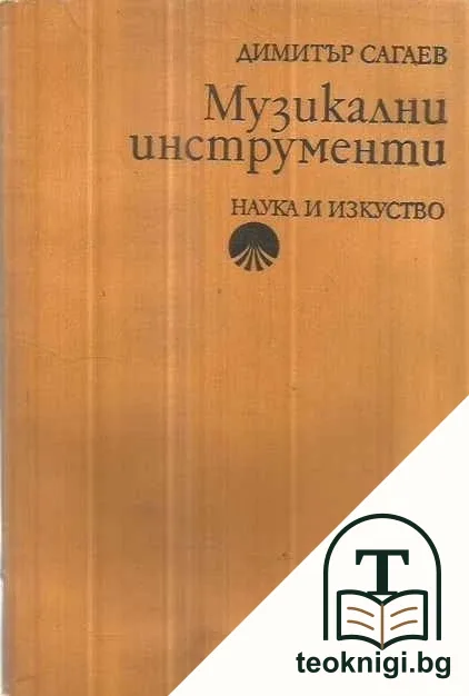 Музикални инструменти — корица