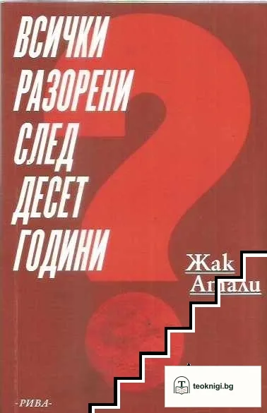 Всички разорени след десет години — корица