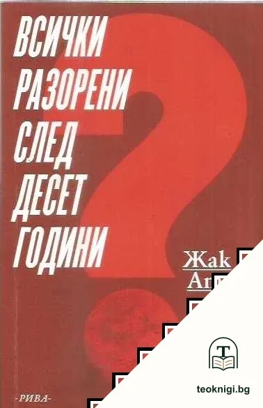 Всички разорени след десет години — корица