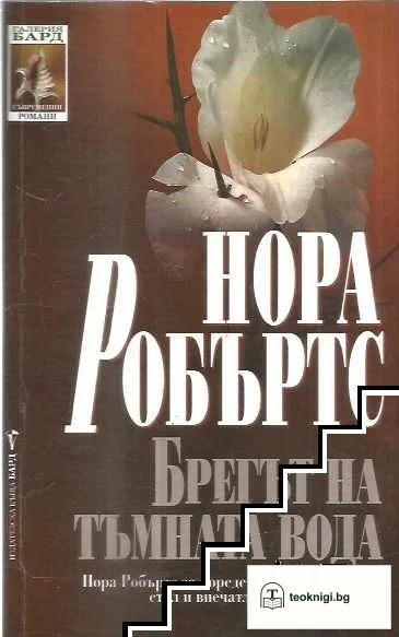 Брегът на тъмната вода — корица