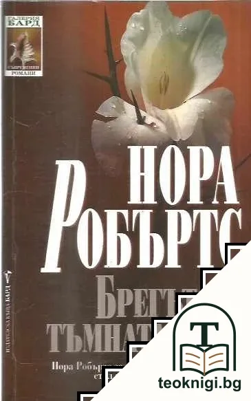 Брегът на тъмната вода — корица