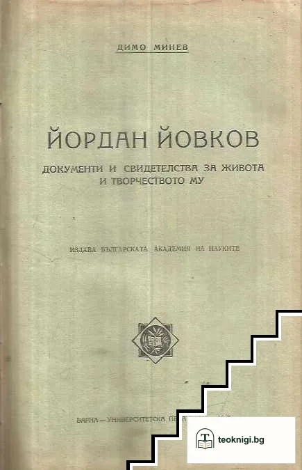 Йордан Йовков. Документи и свидетелства за живота и творчеството му — корица