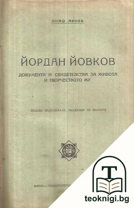 Йордан Йовков. Документи и свидетелства за живота и творчеството му — корица