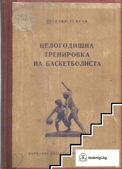 Целогодишна тренировка на баскетболиста — корица