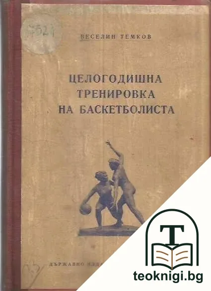 Целогодишна тренировка на баскетболиста — корица