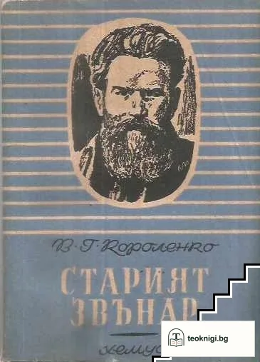 Старият звънар — корица