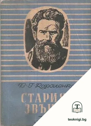 Старият звънар — корица