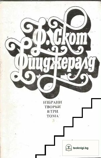 Избрани творби в три тома. Том 1-3 — снимка 2