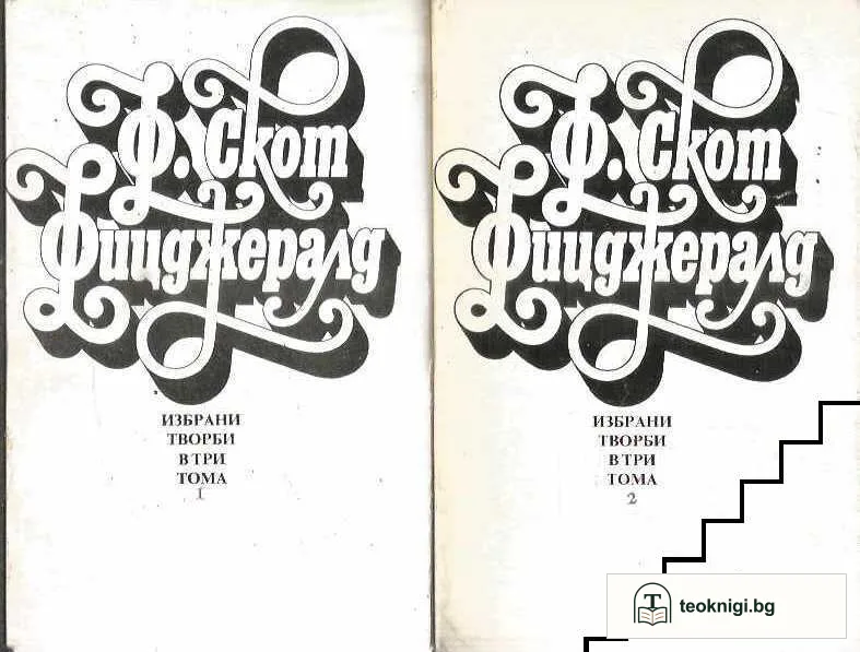 Избрани творби в три тома. Том 1-3 — корица