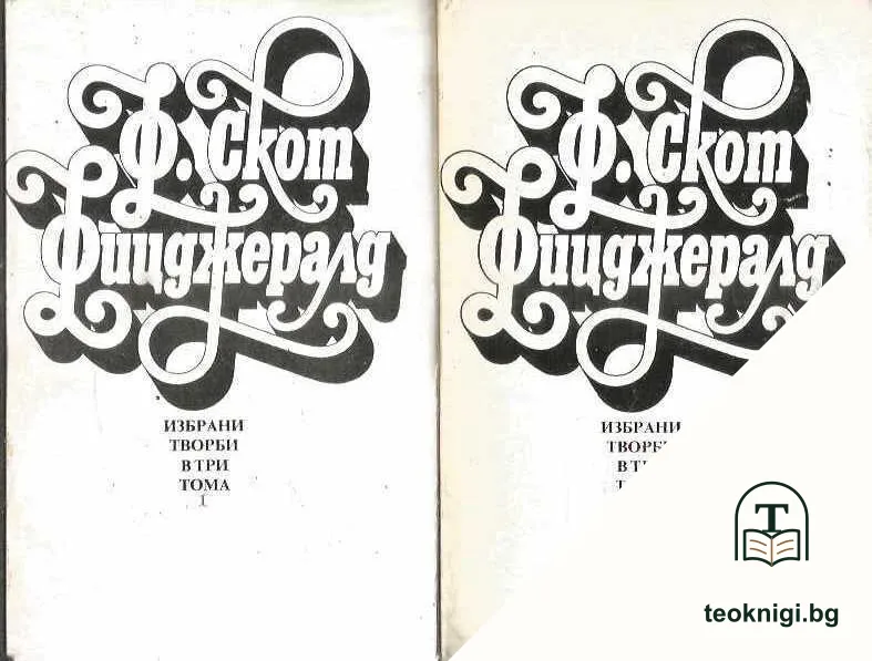 Избрани творби в три тома. Том 1-3 — корица