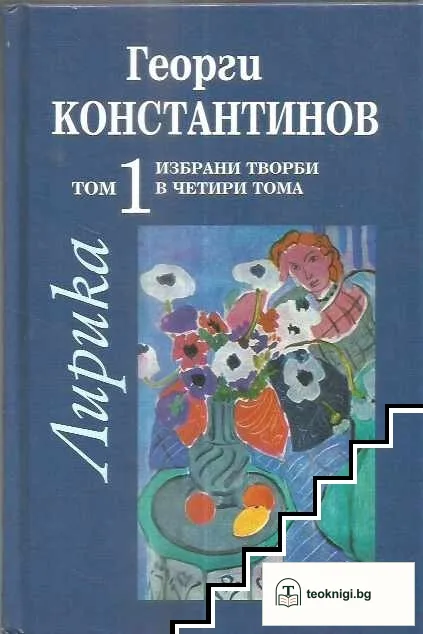 Избрани творби в четири тома. Том 1: Лирика — корица
