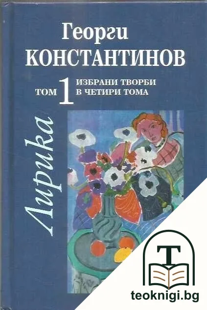 Избрани творби в четири тома. Том 1: Лирика — корица