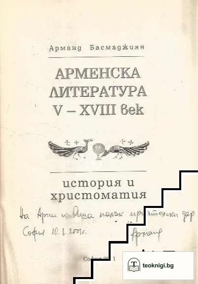 Арменска литература V-XVIII век — снимка 2