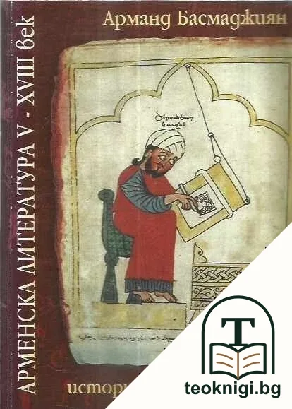 Арменска литература V-XVIII век — корица
