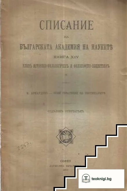 Списание на Българската академия на науките. Кн. 14 / 1917 — корица