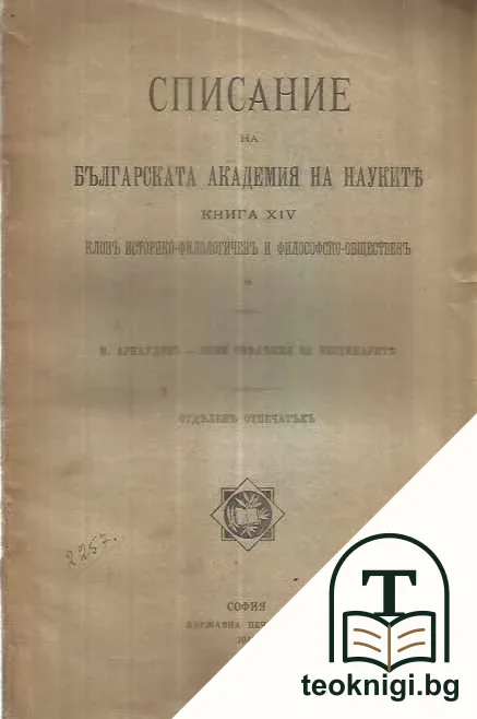 Списание на Българската академия на науките. Кн. 14 / 1917 — корица