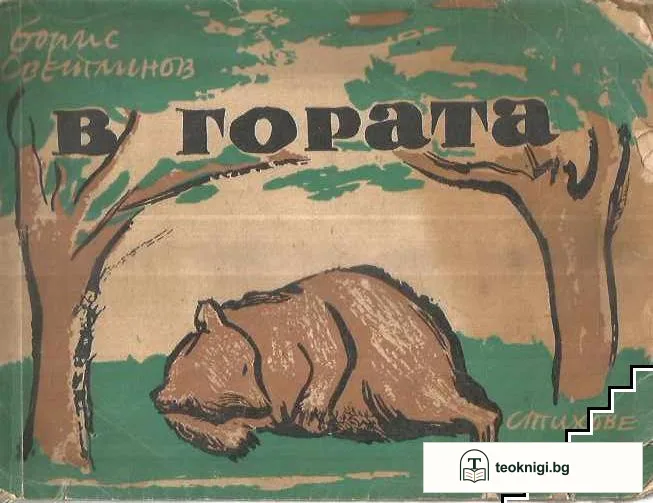 В гората — корица