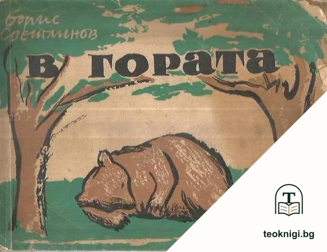 В гората — корица