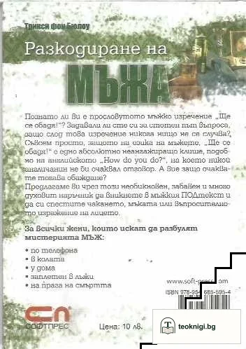 Разкодиране на мъжа — снимка 2