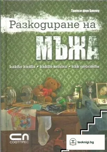 Разкодиране на мъжа — корица