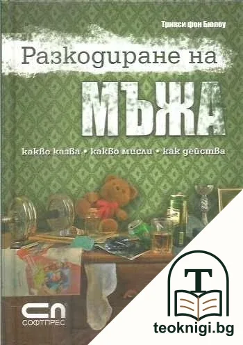 Разкодиране на мъжа — корица