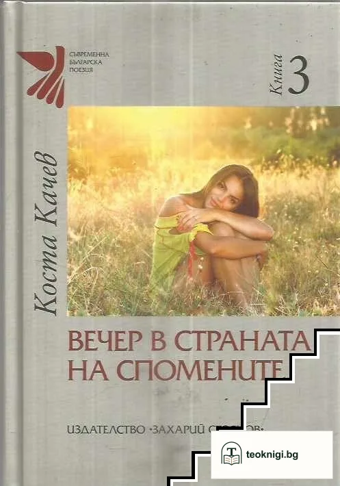 Вечер в страната на спомените. Книга 3 — корица