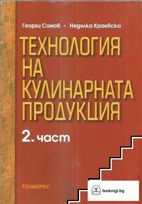 Технология на кулинарната продукция. Част 2 — корица
