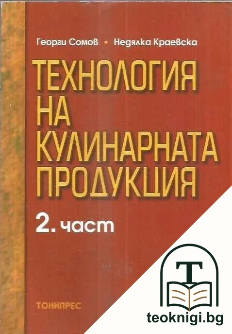 Технология на кулинарната продукция. Част 2 — корица