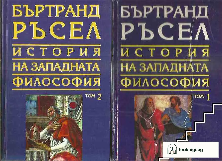История на западната философия в три тома. Том 1-2 — корица