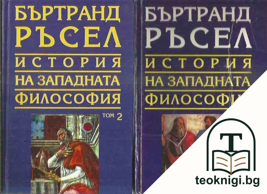 История на западната философия в три тома. Том 1-2 — корица