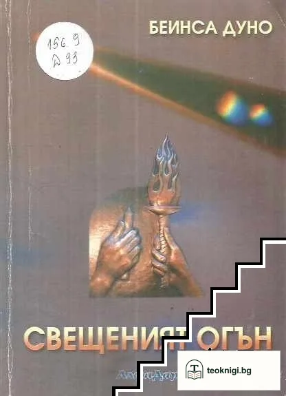 Свещеният огън. Книга 2: Разговори с Учителя — корица
