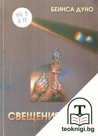 Свещеният огън. Книга 2: Разговори с Учителя — корица