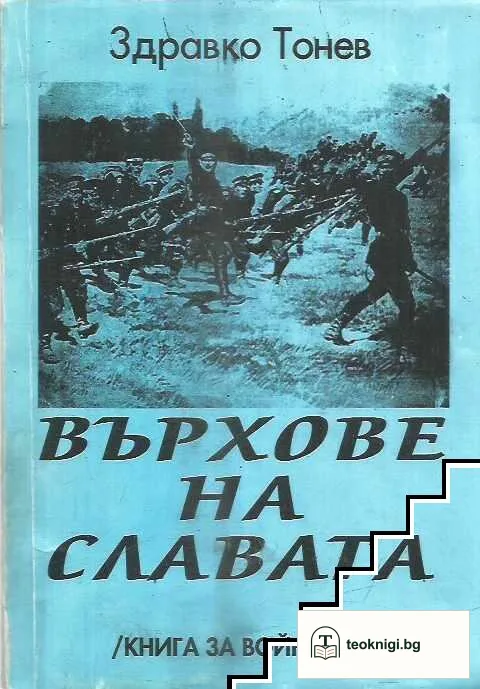 Върхове на славата — корица