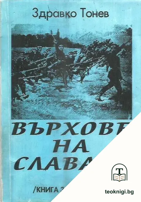 Върхове на славата — корица