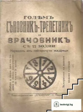 Голямъ съновникъ- трепетникъ и врачовникъ съ 12 зодии — корица