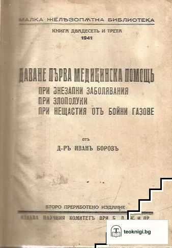 Даване първа медицинска помощ при внезапни заболявания, при злополуки, при нещастия от бойни газове — корица