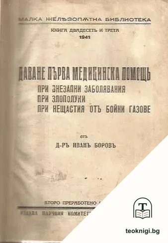 Даване първа медицинска помощ при внезапни заболявания, при злополуки, при нещастия от бойни газове — корица