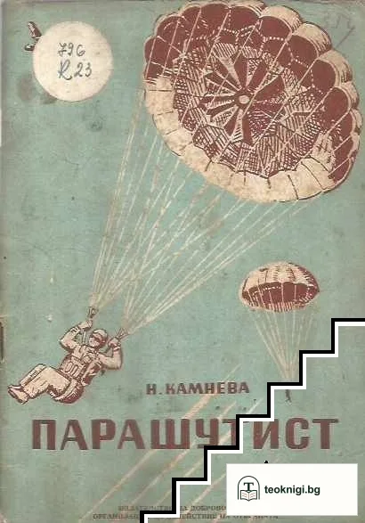 Парашутист — корица