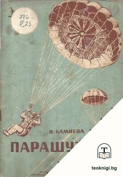 Парашутист — корица