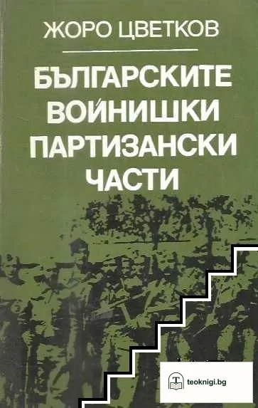 Българските войнишки партизански части — корица